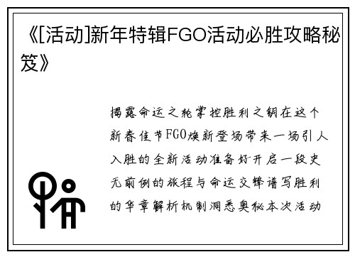 《[活动]新年特辑FGO活动必胜攻略秘笈》