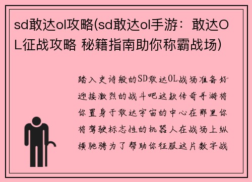 sd敢达ol攻略(sd敢达ol手游：敢达OL征战攻略 秘籍指南助你称霸战场)