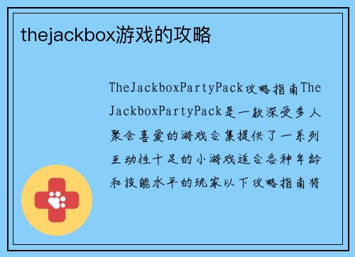 thejackbox游戏的攻略