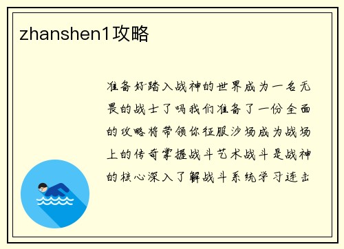 zhanshen1攻略