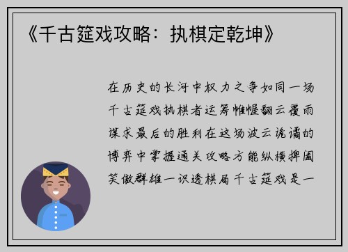 《千古筵戏攻略：执棋定乾坤》