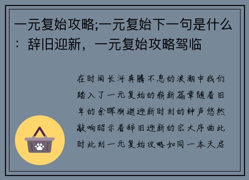 一元复始攻略;一元复始下一句是什么：辞旧迎新，一元复始攻略驾临