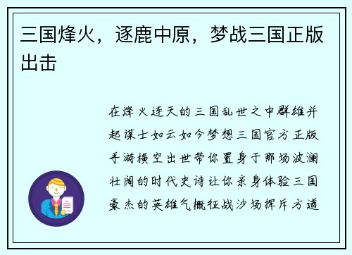 三国烽火，逐鹿中原，梦战三国正版出击