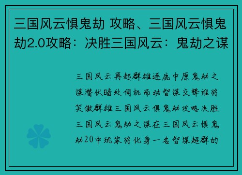 三国风云惧鬼劫 攻略、三国风云惧鬼劫2.0攻略：决胜三国风云：鬼劫之谋，智谋对决