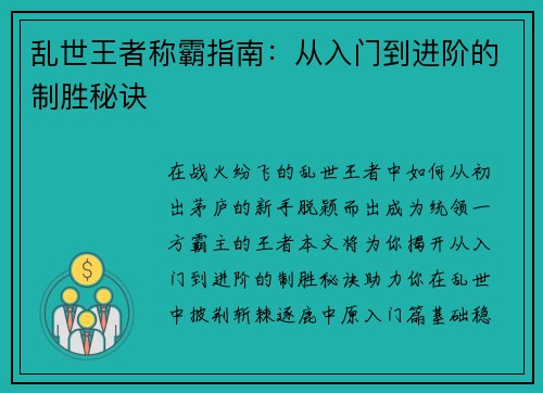 乱世王者称霸指南：从入门到进阶的制胜秘诀