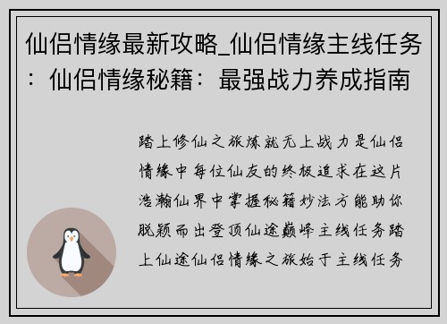 仙侣情缘最新攻略_仙侣情缘主线任务：仙侣情缘秘籍：最强战力养成指南