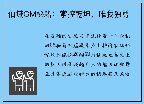 仙域GM秘籍：掌控乾坤，唯我独尊