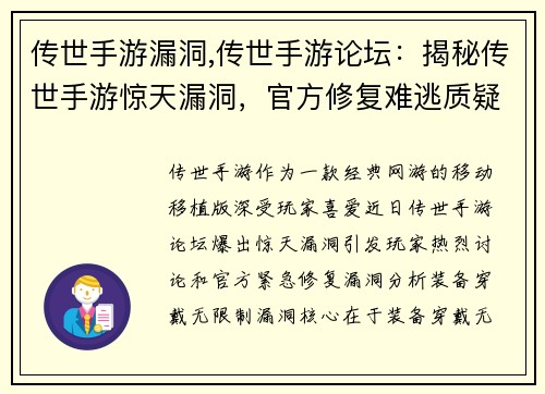 传世手游漏洞,传世手游论坛：揭秘传世手游惊天漏洞，官方修复难逃质疑