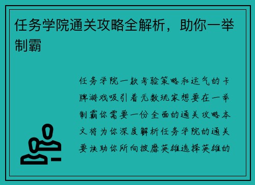 任务学院通关攻略全解析，助你一举制霸