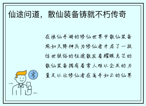 仙途问道，散仙装备铸就不朽传奇