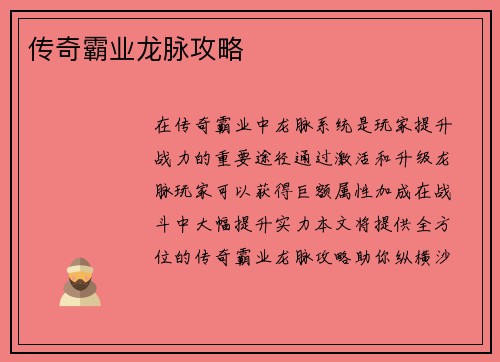 传奇霸业龙脉攻略