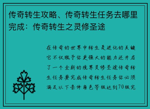 传奇转生攻略、传奇转生任务去哪里完成：传奇转生之灵修圣途