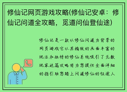 修仙记网页游戏攻略(修仙记安卓：修仙记问道全攻略，觅道问仙登仙途)