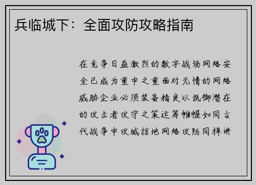 兵临城下：全面攻防攻略指南