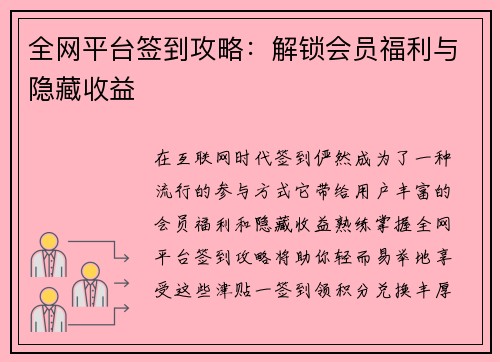 全网平台签到攻略：解锁会员福利与隐藏收益