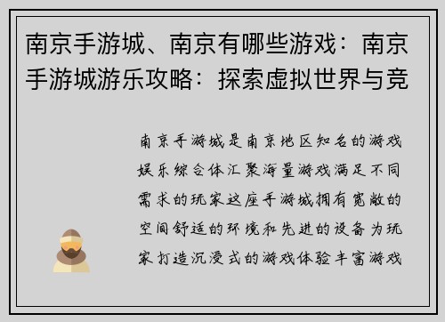 南京手游城、南京有哪些游戏：南京手游城游乐攻略：探索虚拟世界与竞技乐趣