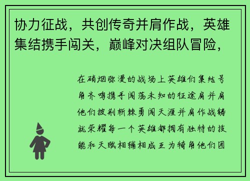 协力征战，共创传奇并肩作战，英雄集结携手闯关，巅峰对决组队冒险，燃爆战场联手破敌，勇闯天涯