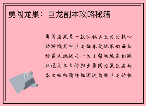 勇闯龙巢：巨龙副本攻略秘籍