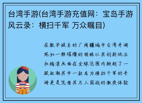 台湾手游(台湾手游充值网：宝岛手游风云录：横扫千军 万众瞩目)