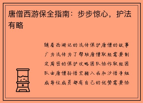 唐僧西游保全指南：步步惊心，护法有略