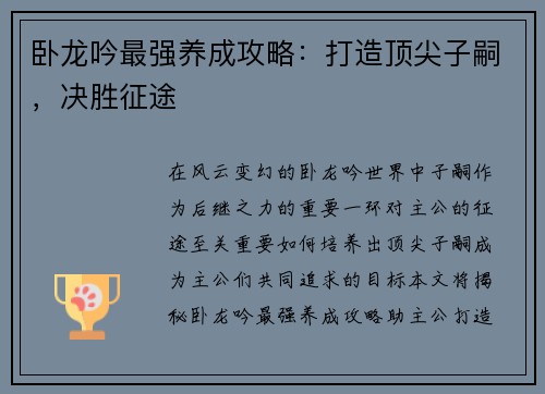 卧龙吟最强养成攻略：打造顶尖子嗣，决胜征途