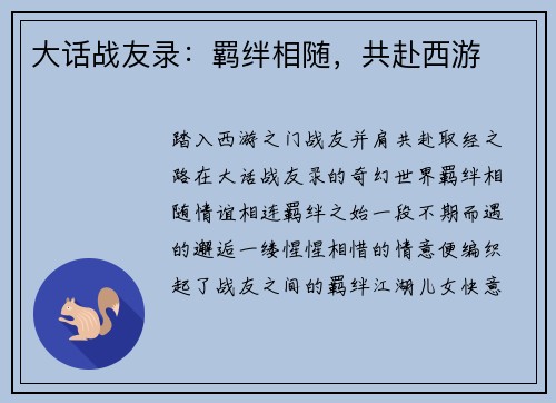 大话战友录：羁绊相随，共赴西游