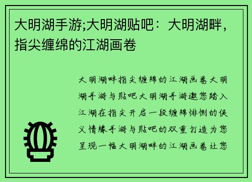 大明湖手游;大明湖贴吧：大明湖畔，指尖缠绵的江湖画卷