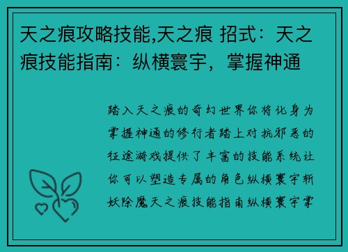 天之痕攻略技能,天之痕 招式：天之痕技能指南：纵横寰宇，掌握神通