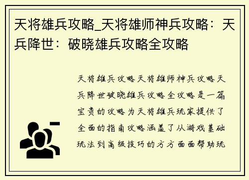 天将雄兵攻略_天将雄师神兵攻略：天兵降世：破晓雄兵攻略全攻略