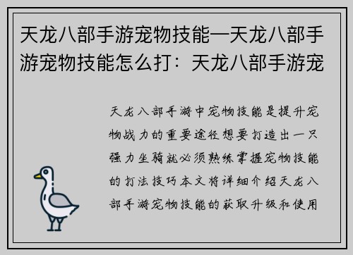 天龙八部手游宠物技能—天龙八部手游宠物技能怎么打：天龙八部手游宠物技能秘典：打造坐骑王者