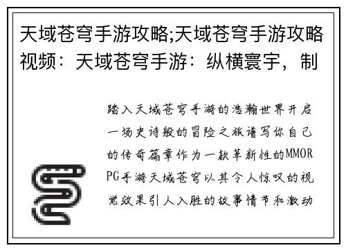 天域苍穹手游攻略;天域苍穹手游攻略视频：天域苍穹手游：纵横寰宇，制霸乾坤