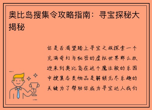 奥比岛搜集令攻略指南：寻宝探秘大揭秘