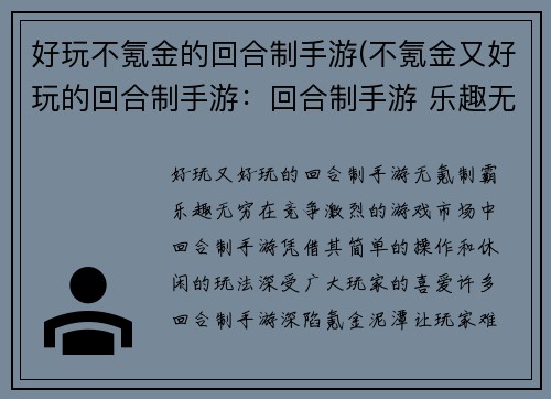 好玩不氪金的回合制手游(不氪金又好玩的回合制手游：回合制手游 乐趣无穷，零氪制霸)