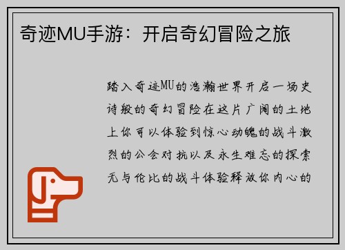 奇迹MU手游：开启奇幻冒险之旅