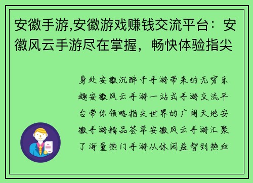 安徽手游,安徽游戏赚钱交流平台：安徽风云手游尽在掌握，畅快体验指尖上的世界