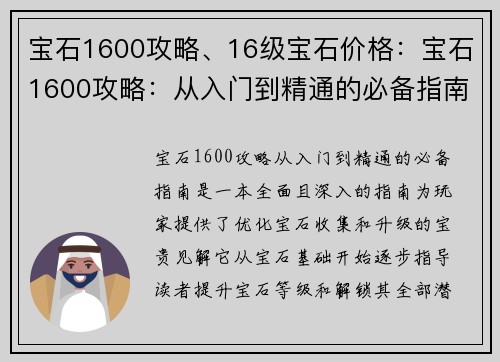 宝石1600攻略、16级宝石价格：宝石1600攻略：从入门到精通的必备指南