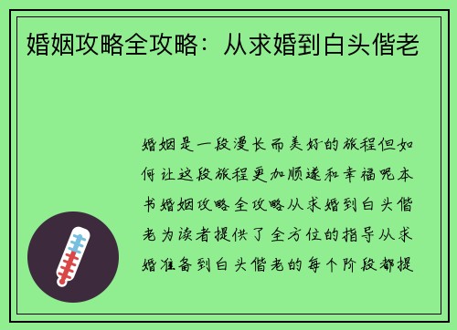 婚姻攻略全攻略：从求婚到白头偕老