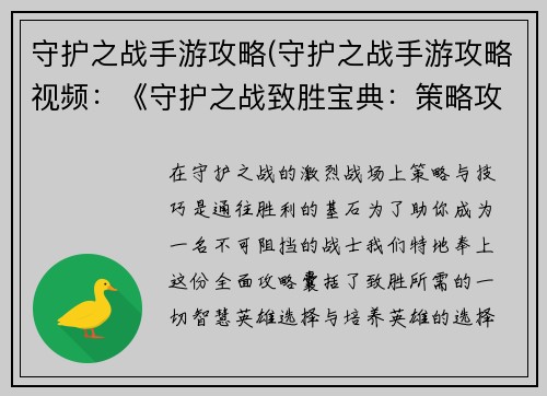 守护之战手游攻略(守护之战手游攻略视频：《守护之战致胜宝典：策略攻略与技巧大全》)