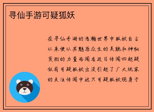 寻仙手游可疑狐妖