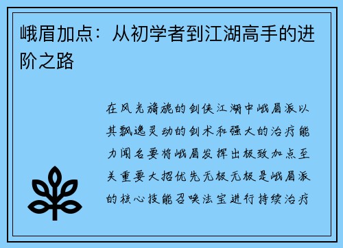 峨眉加点：从初学者到江湖高手的进阶之路