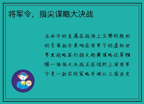 将军令，指尖谋略大决战