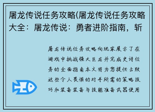 屠龙传说任务攻略(屠龙传说任务攻略大全：屠龙传说：勇者进阶指南，斩龙破险详解)