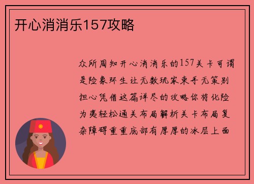 开心消消乐157攻略