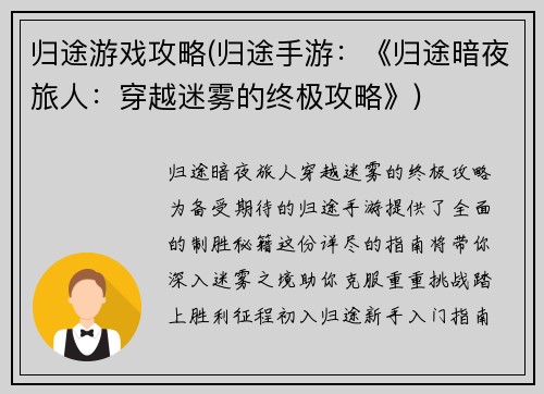 归途游戏攻略(归途手游：《归途暗夜旅人：穿越迷雾的终极攻略》)