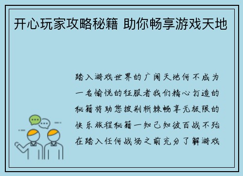 开心玩家攻略秘籍 助你畅享游戏天地