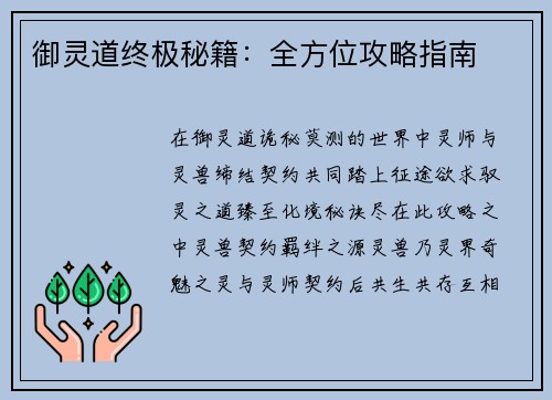 御灵道终极秘籍：全方位攻略指南