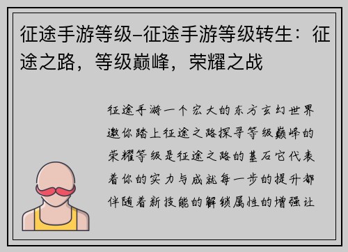 征途手游等级-征途手游等级转生：征途之路，等级巅峰，荣耀之战