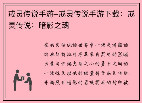 戒灵传说手游-戒灵传说手游下载：戒灵传说：暗影之魂