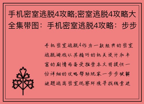 手机密室逃脱4攻略;密室逃脱4攻略大全集带图：手机密室逃脱4攻略：步步为营，智破机关