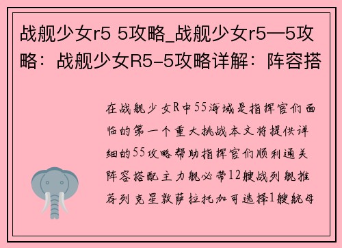 战舰少女r5 5攻略_战舰少女r5—5攻略：战舰少女R5-5攻略详解：阵容搭配与实战技巧